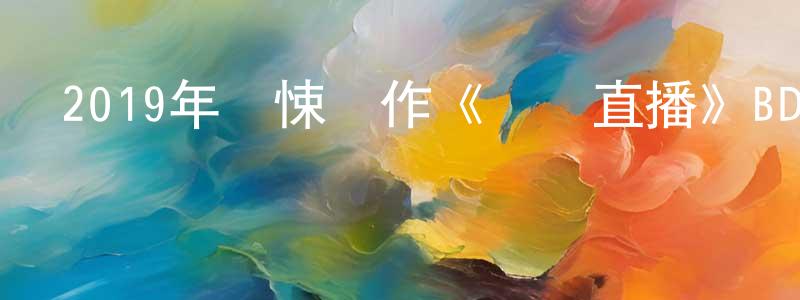 陳嘉川發布2019年驚悚動作《現場直播》BD中英雙字幕迅雷下載_深夜電影